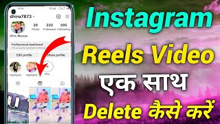 instagram all reels video delete only one click 2023 !! How to delete instagram all reels video 2023