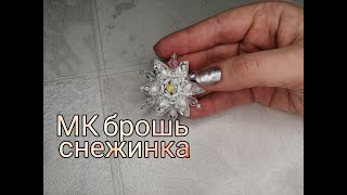 Брошь снежинка мастер-класс / брошь своими руками❄️/brooch