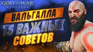 ПРЕЖДЕ чем Играть в GOD OF WAR VALHALLA - Полезные Советы | Билды | Урон | Ресурсы | Прокачка и др.