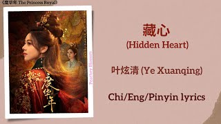 藏心 (Hidden Heart) - 叶炫清 (Ye Xuanqing)《度华年 The Princess Royal》Chi/Eng/Pinyin lyrics