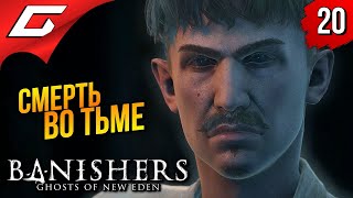 ШАХТА МОГИЛА ➤ Banishers: Ghosts of New Eden ◉ Прохождение 20