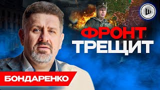 ⚡Ошибиться НЕЛЬЗЯ - Бондаренко. Украинцев ВОРОВСТВО устраивает, Проколы Буданова, игра против Ермака