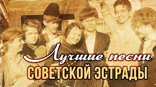 ЛУЧШИЕ ПЕСНИ СОВЕТСКОЙ ЭСТРАДЫ | Песни СССР #советскиепесни @BestPlayerMusic