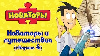 Новаторы - Путешествия с Новаторами (сборник 4) | Развивающий мультфильм