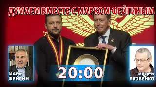 ДУМАЕМ ВМЕСТЕ С МАРКОМ ФЕЙГИНЫМ