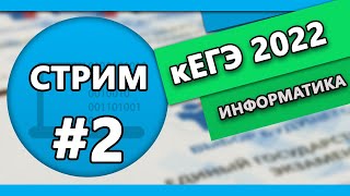 Стрим ЕГЭ #2 2022 | Информатика