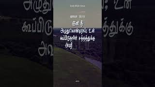 Tamil Daily Bible Verse | Bible Verse Of The Day 3-MAY-2024 | #trendingshorts #bibleverseoftheday