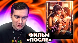 БРАТИШКИН СМОТРИТ ФИЛЬМ "ПОСЛЕ" (чек описание)