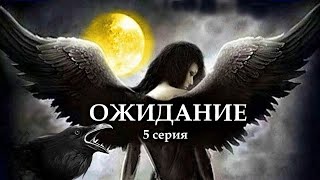 "ОЖИДАНИЕ"  5 серия. (Цикл Ведьма Надежда 4 часть) Мистика. Страшные истории на ночь.