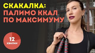 ЯК ШВИДКО СКИНУТИ ЗАЙВУ ВАГУ: СКАКАЛКА точно допоможе схуднути - зміни контур тіла за місяць