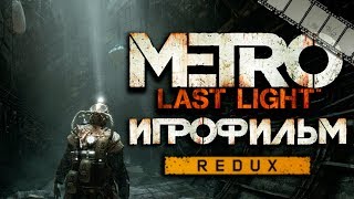 ФИЛЬМ «МЕТРО: ЛУЧ НАДЕЖДЫ» (по игре Metro Last Light)