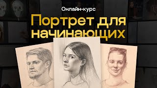 ПОРТРЕТ ДЛЯ НАЧИНАЮЩИХ 2.0 | Онлайн-курс от Евгении Банник | Akademika