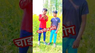 चाइनीज लोग 😂 #shorts #shortsfeed #shortsbeta #funnyvideo