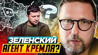 Зеленский — агент Кремля? Вопросы Курской области.