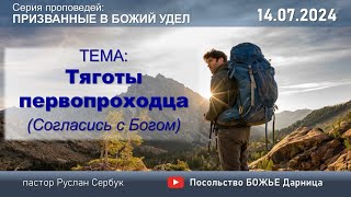 Тяготы первопроходца (Согласись с Богом)_ п Руслан Сербук_ 14.07.2024