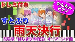 雨天決行(フルver.)／すとぷり【ドレミ楽譜歌詞付き】初心者向けゆっくり簡単ピアノ 弾いてみた 『劇場版すとぷり はじまりの物語🍓』オープニング主題歌 Easy Piano Totorial 初級