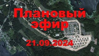 Плановый эфир 21 сентября 2024