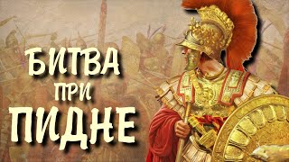 Третья Македонская война - Битва при Пидне