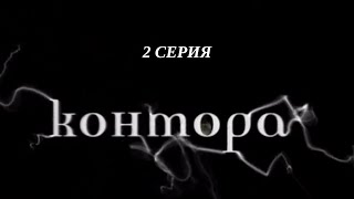 Контора. Серия 2. Криминальный Детектив. Лучшие Сериалы