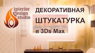 Создание материала декоративной штукатурки в 3Ds Max