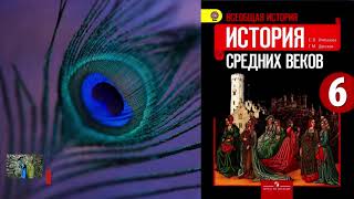 §2 "Христианская церковь в раннее Средневековье", История средних веков 6 класс, Агибалова.