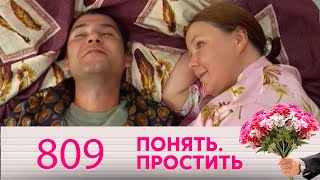 Понять. Простить | Выпуск 809