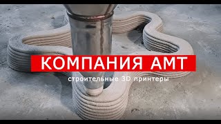 СМЕСИ для строительной 3D печати: практические рекомендации | АМТ