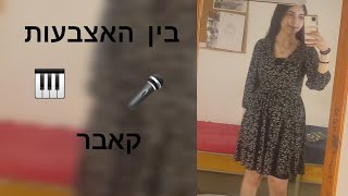 בין האצבעות קאבר