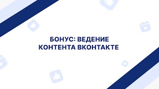 Бонус: ведение контента Вконтакте