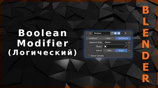 Blender. Boolean Modifier (Логический)