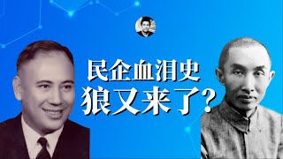 中国民企血泪史：狼又来了！