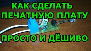 Как сделать печатную плату. Печатная плата своими руками в домашних условиях. DIY.