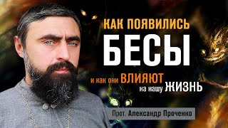 Как появились бесы, и как они влияют на нашу жизнь (прот. Александр Проченко) @r_i_s