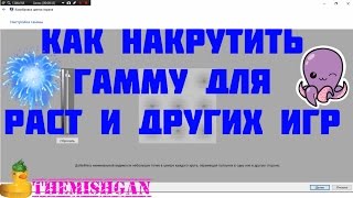 Как накрутить гамму ( Калибровка цветов монитора ) для Раст и других игр