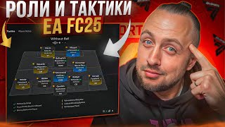 РОЛИ И ТАКТИКИ - ОБЪЯСНЕНИЕ | ЧТО ЭТО И С ЧЕМ ЕДЯТ?! | EA Sports FC 25