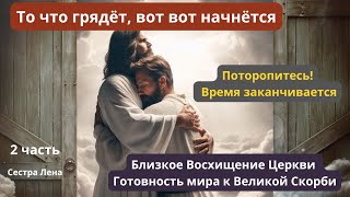 ‼️🎺С. Лена 2 часть. То что грядёт вот вот начнётся‼️Поторопитесь‼️Восхищение Церкви близко🕊️