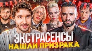 Хазяева ВЫЗВАЛИ ЭКСТРАСЕНСОВ на СТРИМХАТУ! *Нашли призрака* // Парадеевич Кореш Гориллыч Фраметамер