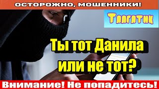 Мошенники звонят по телефону / Быстро слился мошенник Данил..