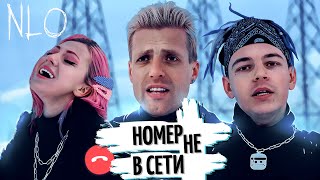 Nlo - Номер Не В Сети