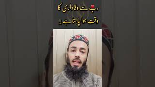 Ab Rubb sy WAFADARI ka Waqt hoa Cahta hai. #shorts #ytshorts #viral #ramadan #allah