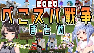 【マイクラ】2020ぺこスバ戦争まとめ【兎田ぺこら/大空スバル/ホロライブ/切り抜き/Pekora/Subaru】