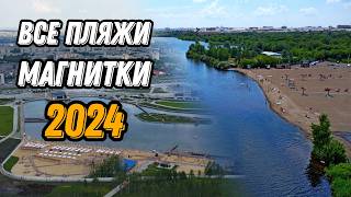 🏖️ Все пляжи Магнитогорска: Полный обзор и лучшие места для отдыха!