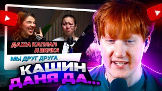 ДК СМОТРИТ ДАША КАПЛАН И ВИЛКА | АБЬЮЗ В ИХ ДРУЖБЕ, ПРЕДАТЕЛЬСТВО И НЕСКОНЧАЕМЫЙ ХЕЙТ / РЕАКЦИЯ ДК