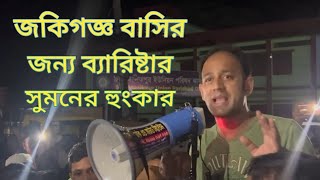 বন্যায় ক্ষতিগস্ত মানুষের পাশে ব্যারিষ্টার সুমন