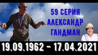 Александр Гандман