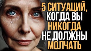 5 ситуаций, когда вы никогда не должны молчать | Мудрость Времени