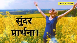 Sunder prarthna | सुंदर प्रार्थना |  Beautiful prayer | Special prayer | Bible hindi message