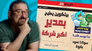 بيتكوين يطيح بهذا المدير  |  سولانا تصل قمة  | سوق الالت يبدأ؟