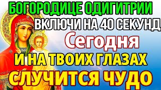 ВКЛЮЧИ 40 СЕКУНД! ЧУДО СЛУЧИТСЯ НА ТВОИХ ГЛАЗАХ! Молитва Богородице Одигитрия Смоленская Православие