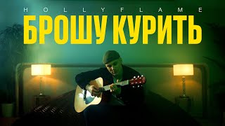 Hollyflame - Брошу Курить